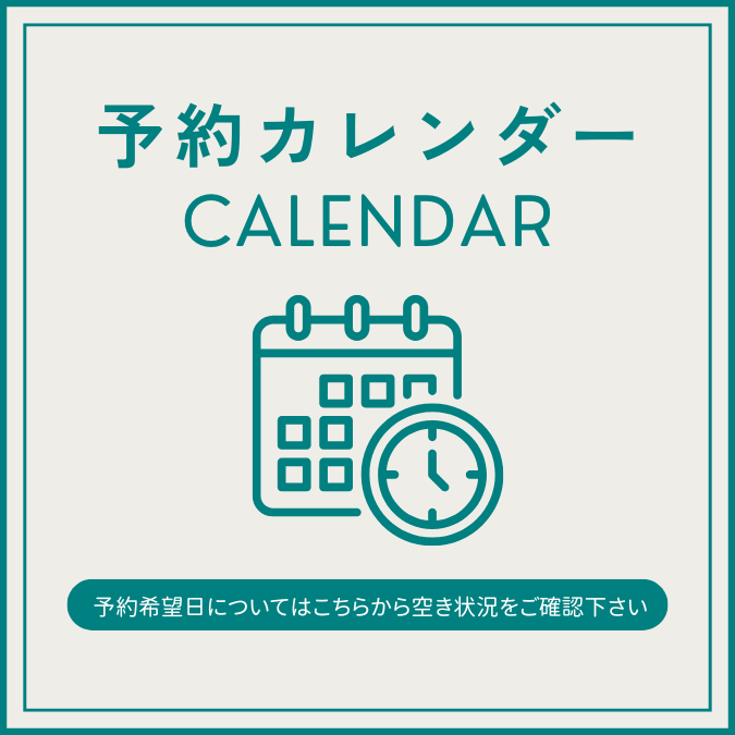 予約カレンダー